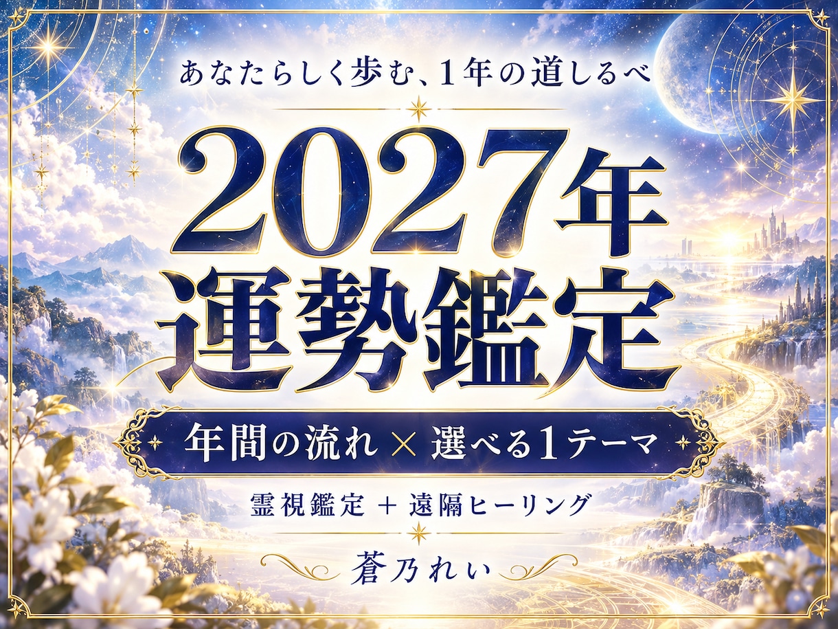 2027年の運勢を霊視し光の道しるべを届けます １年の流れと選べるテーマ鑑定＋遠隔ヒーリング イメージ1