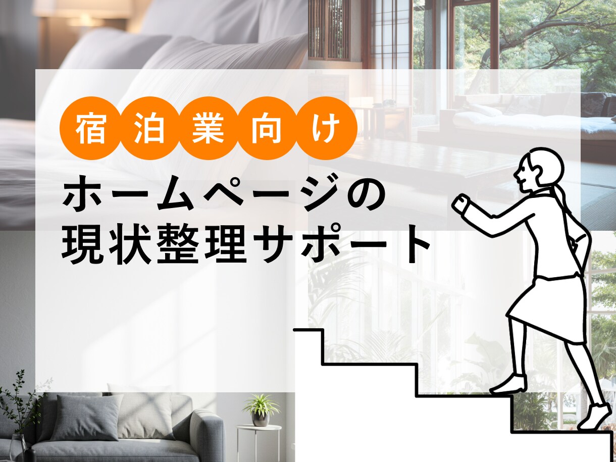 宿泊施設向け｜ホームページの課題整理をします ホームページを分析し現状整理サポートを行います！ イメージ1