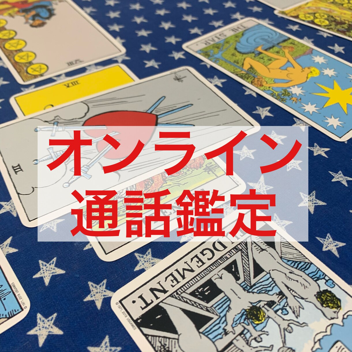 丁寧なタロット占いをします チャット鑑定では200件近く鑑定実績があります。 イメージ1