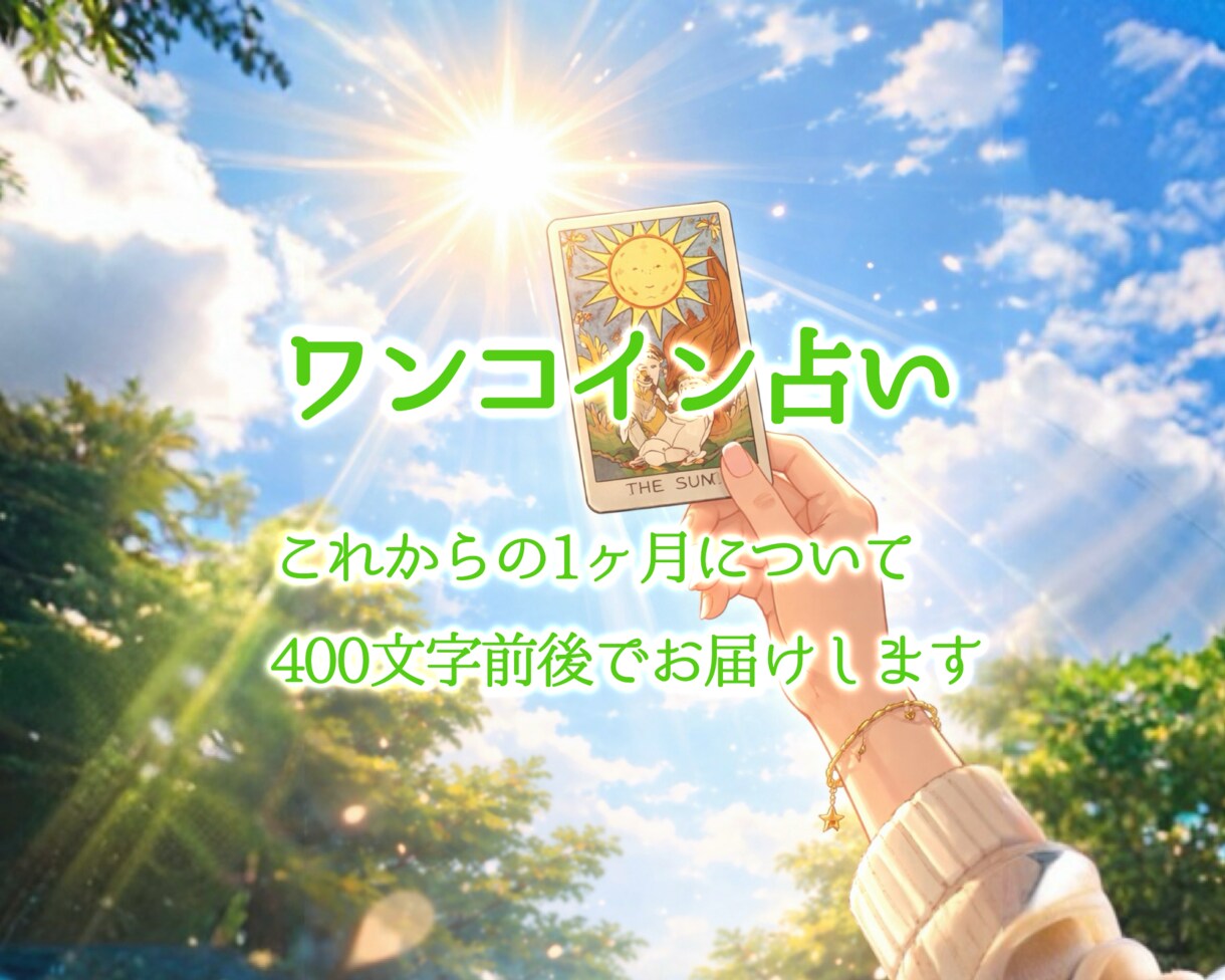 ワンコイン占い✧前向きになれる内容をお届けします 【これからの1ヶ月を鑑定】ラッキーカラーもリーディング♬ イメージ1