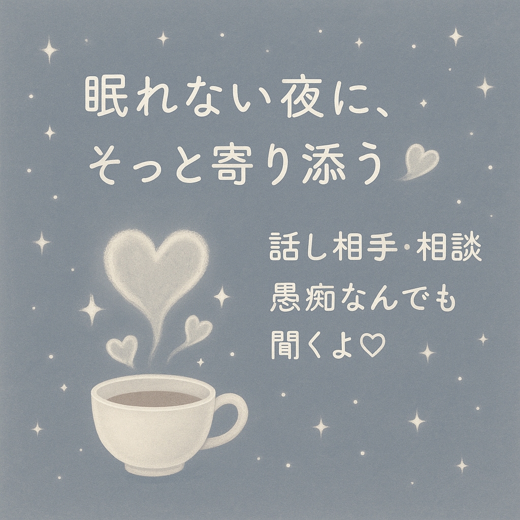 眠れない夜もひとりじゃないよ、優しく寄り添います 悩みも愚痴も恋バナも♡あなたの気持ちをふわっと受け止めます♡ イメージ1