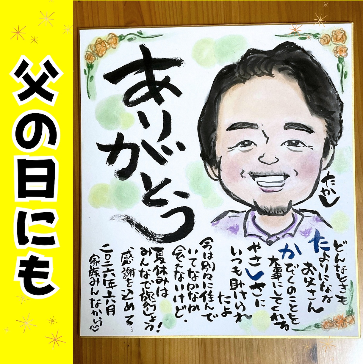 父の日に贈る感謝の似顔絵ギフトを手描きします 手描きのオーダーメイドは父の日や敬老の日にもおすすめ イメージ1
