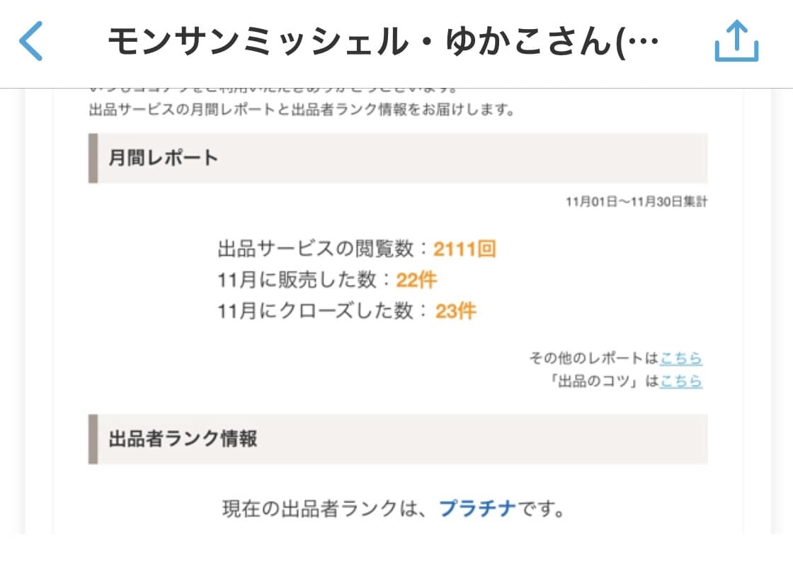 今月売上 継続するには? 通話で聴きます 初めて出品相談される方はこちらから♪ イメージ8