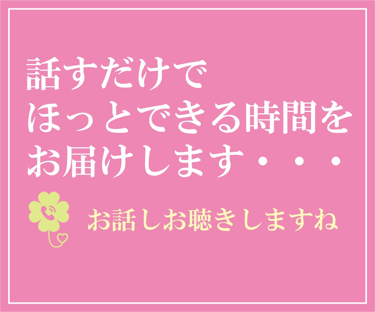 話すだけでほっとできる時間をお届けします あなたの気持ちに優しく寄り添います♪ イメージ1