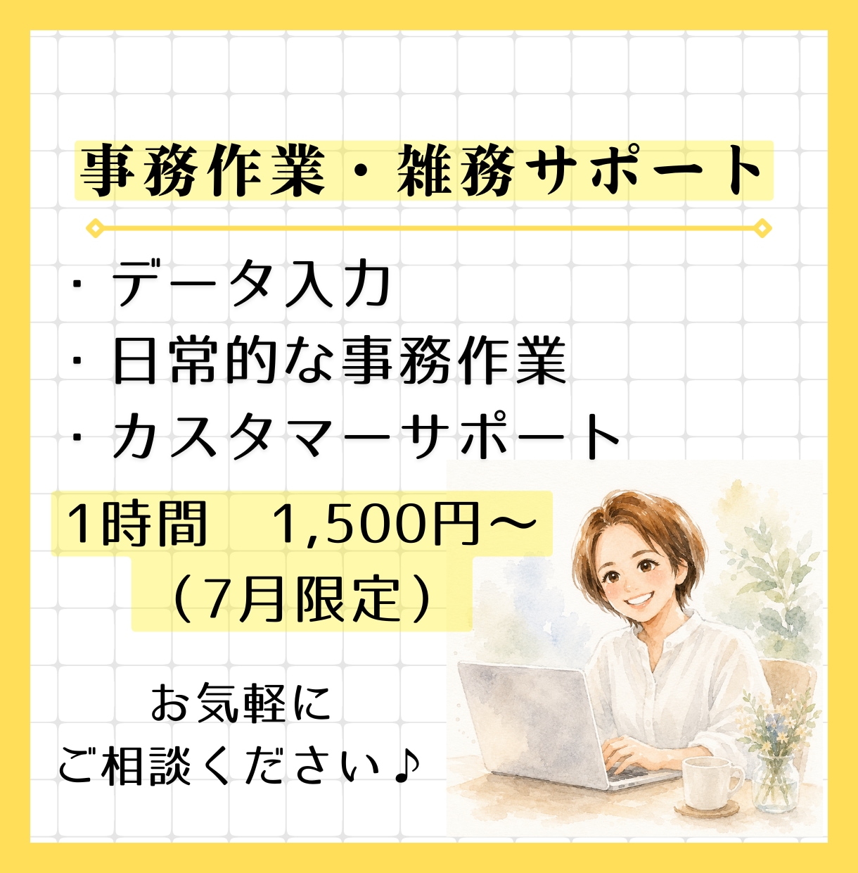 単発OK!事務作業・雑務、サポートします あなたの「ちょっとお願いしたい」をお気軽にご相談ください イメージ1