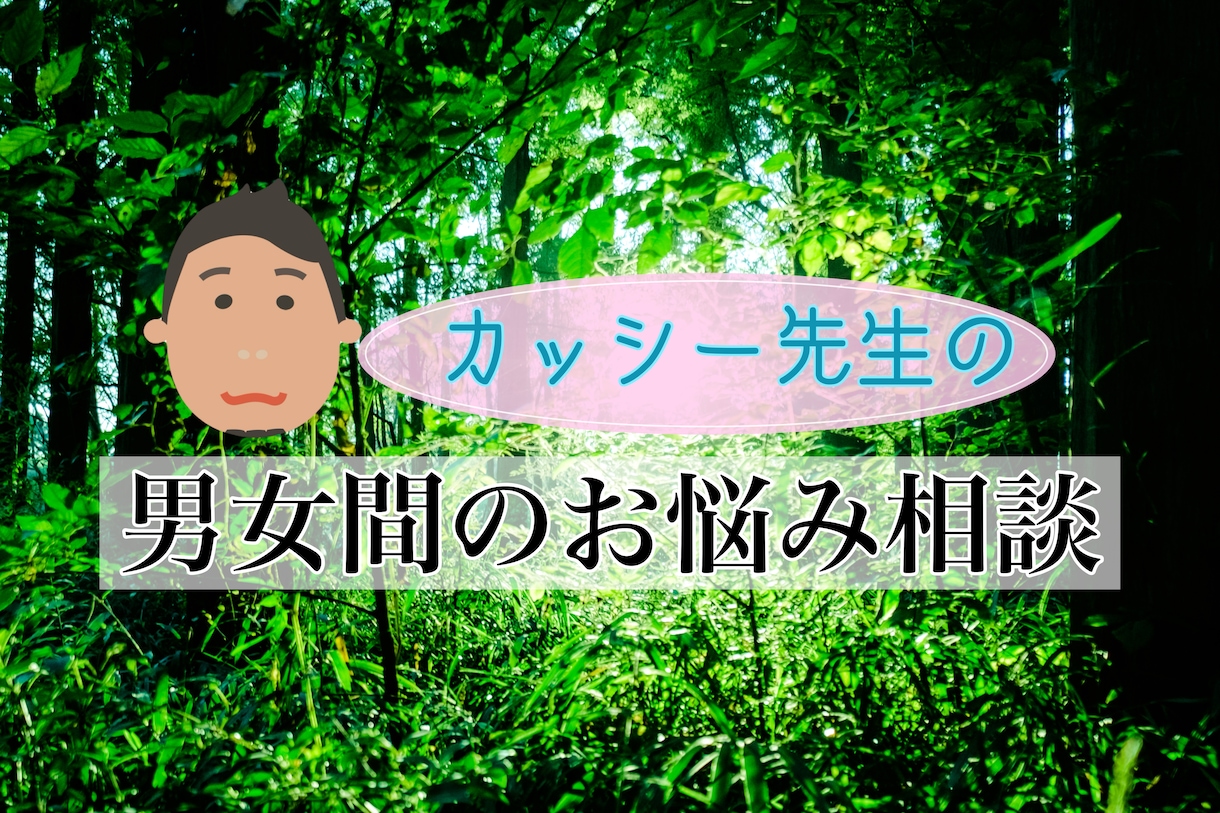 男女間のお悩みをお聴きします 現役心理カウンセラーがお答え致します。 イメージ1