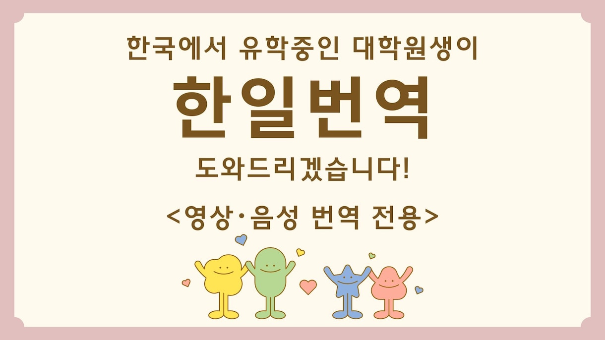 動画・音声の【日本語→韓国語】翻訳承ります 韓国で留学中の大学院生が、正確・丁寧に翻訳いたします！ イメージ2