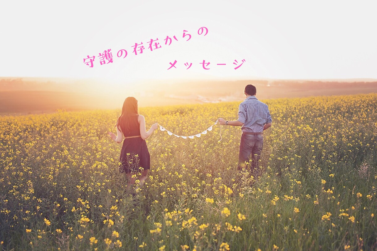 守護存在からのメッセージと癒しをお届け致します 今のあなたに寄り添い、魂の導きをお伝えします。 イメージ1