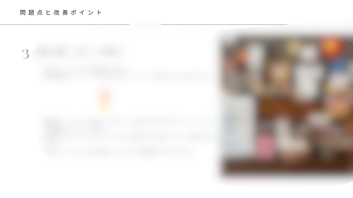 サロン専門|写真で客単価UP!売場診断します 美容室・サロン・施術店舗向け|売れるお店のVMD空間診断 イメージ8