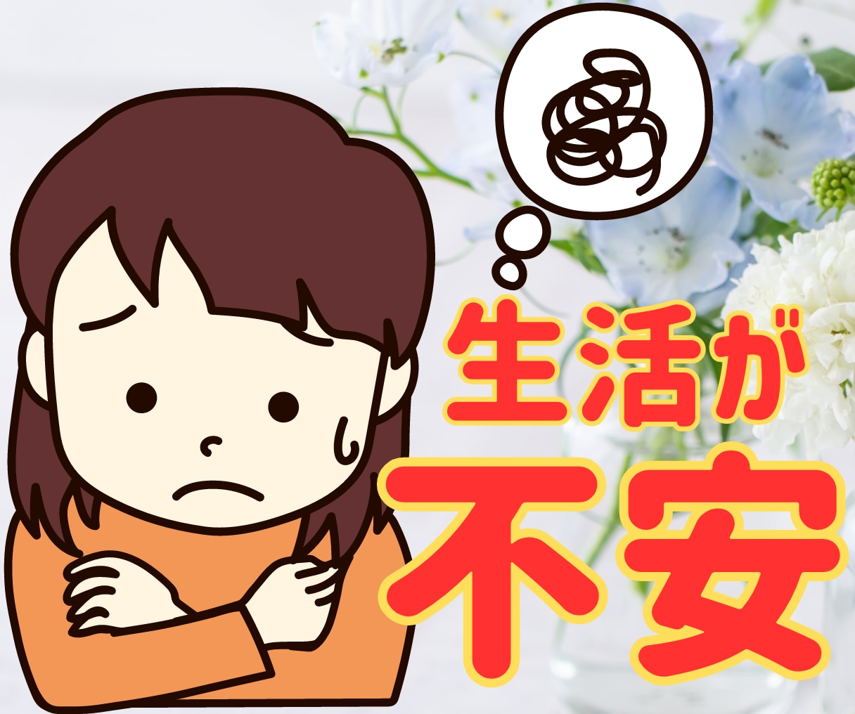 あなたの将来の【不安】話してみませんか？聞きます 何から話して良いのか？そこからで大丈夫！少しづつ紐解きます イメージ1
