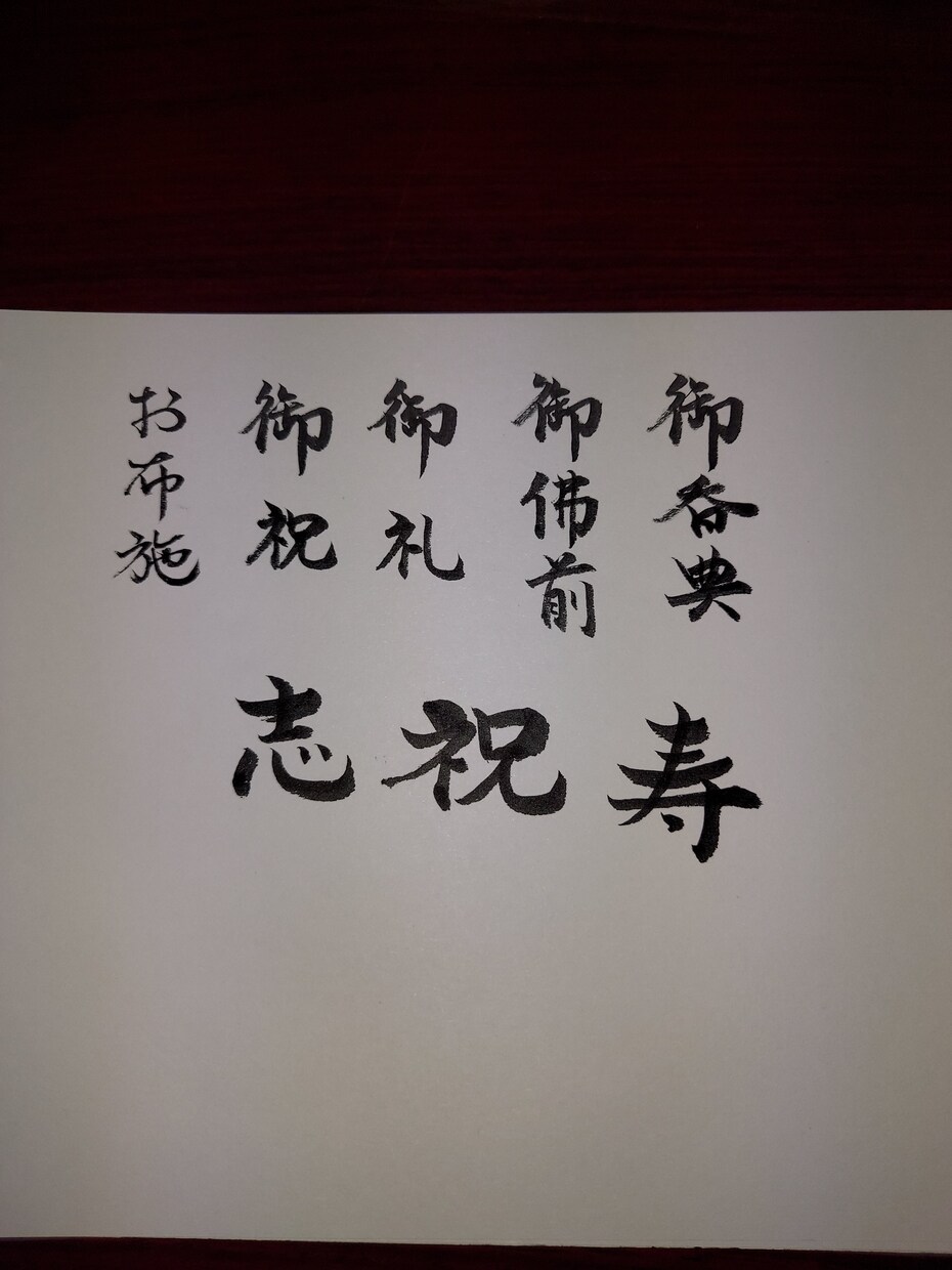 封筒へのお名前代筆や、ご希望の文字お書きいたします 書道やデザイン文字で学んだ技術で、ご希望の文字お書きします イメージ3