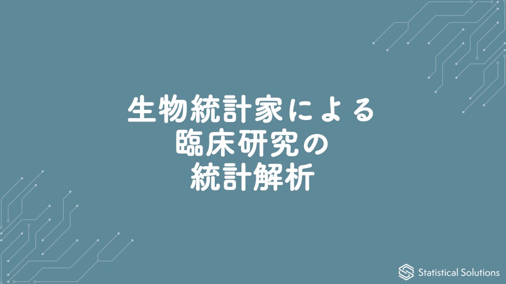 臨床研究の統計解析・データ分析を代行します 専任の生物統計家が統計解析・データ分析を代行します イメージ1