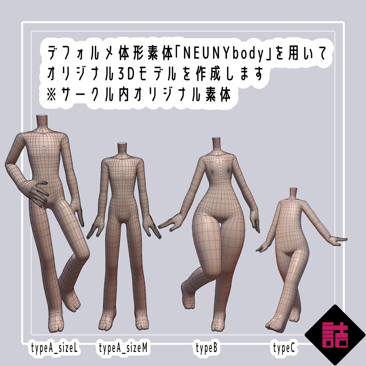 デフォルメ系3Dアバターを作成します 缶詰茶房共通素体を用いて貴方のワンオフアバターを作成致します イメージ1
