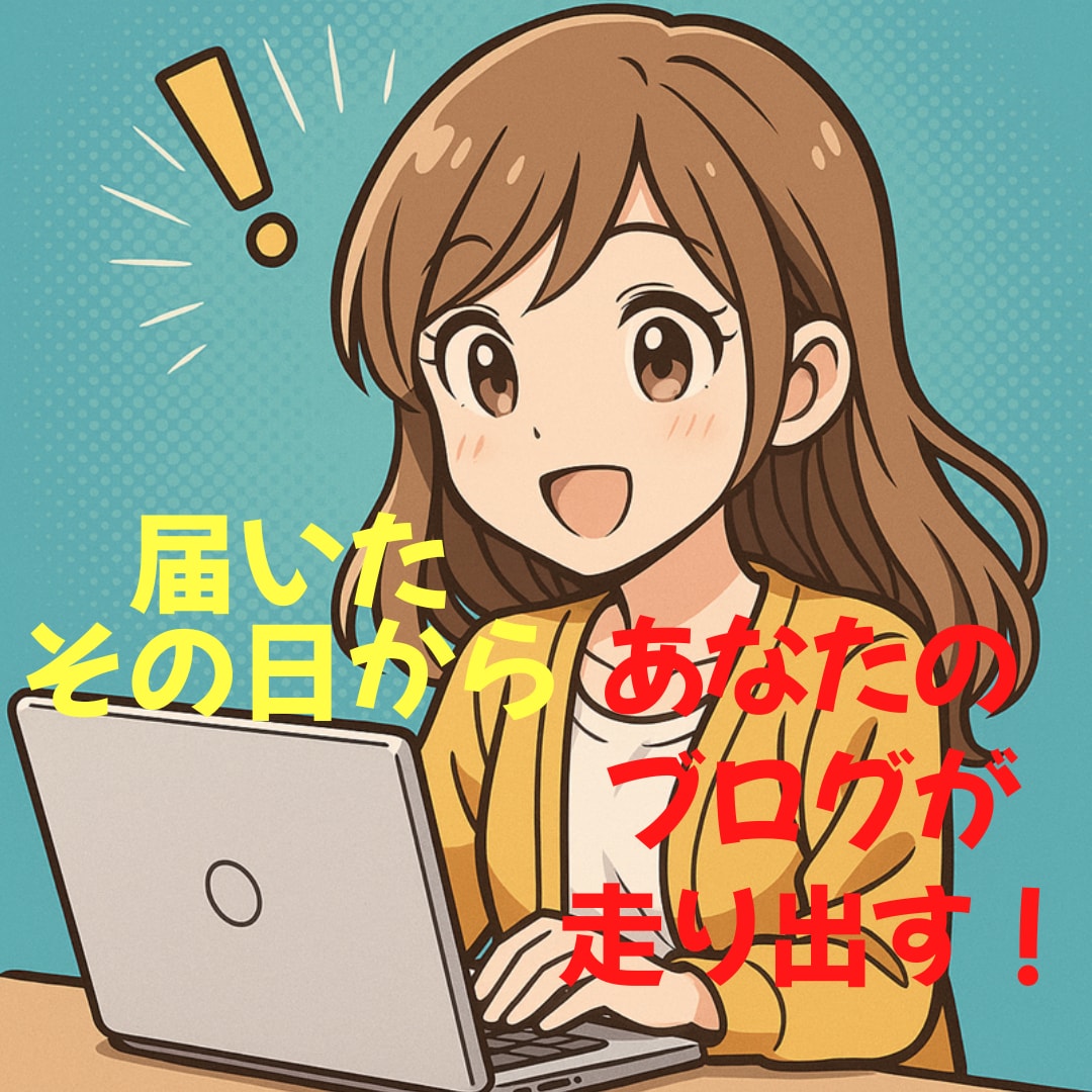 初心者でも即始動できる記事付WPブログを提供します 届いたその日から、あなたのブログが走り出す！ イメージ1