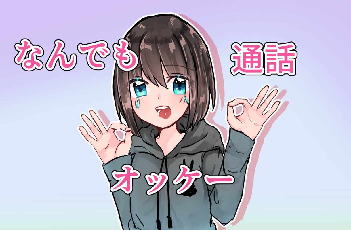 貴方様の為に会話します 少し話したい友達感覚で話したい等なんでもオッケー イメージ1