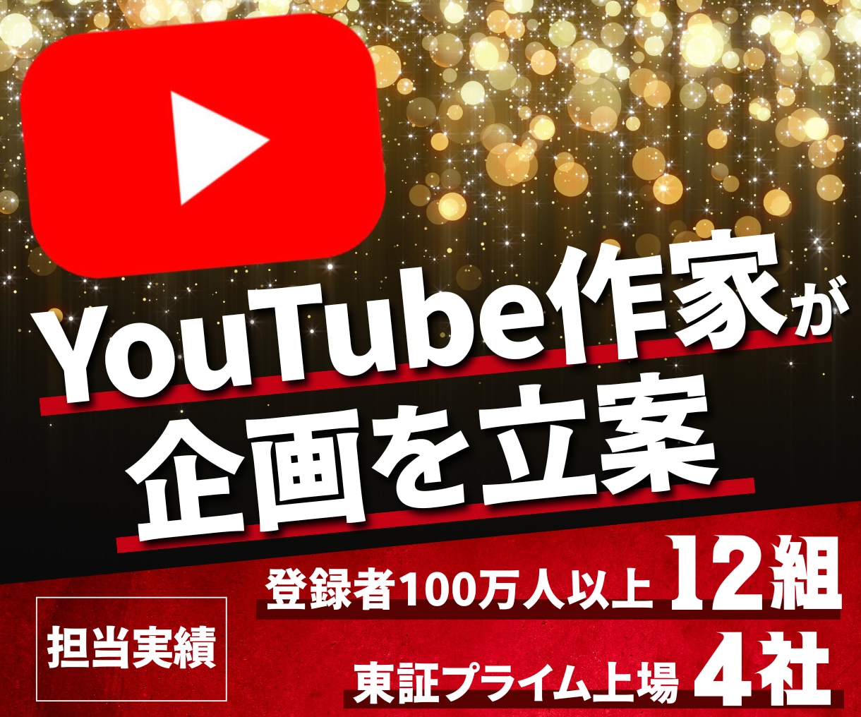 構成作家がバズるYouTube企画を提案します YouTuber40組以上・プライム上場企業4社の企画を担当 イメージ1