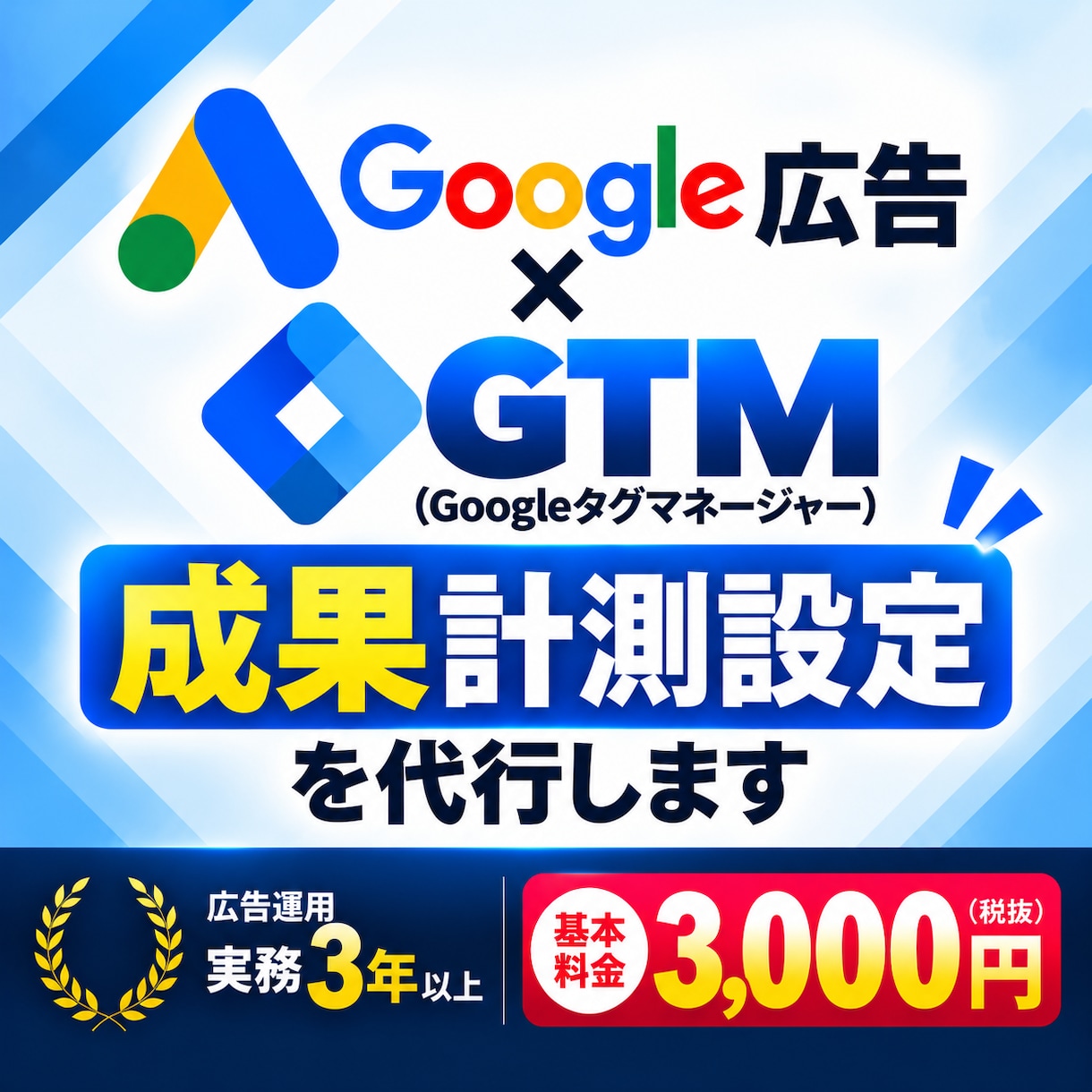 Google広告の成果計測をGTMで設定代行します 現役運用者がコンバージョン（成果）設定について丁寧にサポート イメージ1