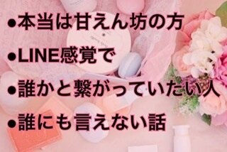LINE❤️感覚で何でもききます 誰かと繋がる事で安心感を得たい人 イメージ4