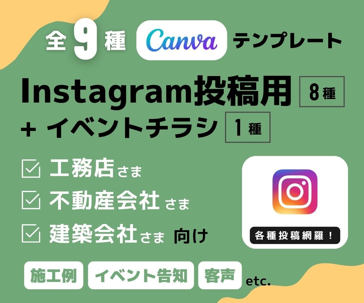 工務店・不動産会社向けインスタテンプレ販売します 【全9種】Instagram投稿テンプレ＋チラシ※Canva イメージ1