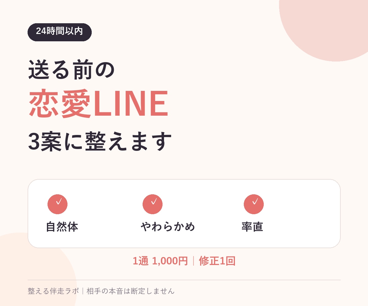 送る前の恋愛LINEを3案に整えます 重すぎ・冷たすぎを避ける返信文を24時間以内に イメージ1