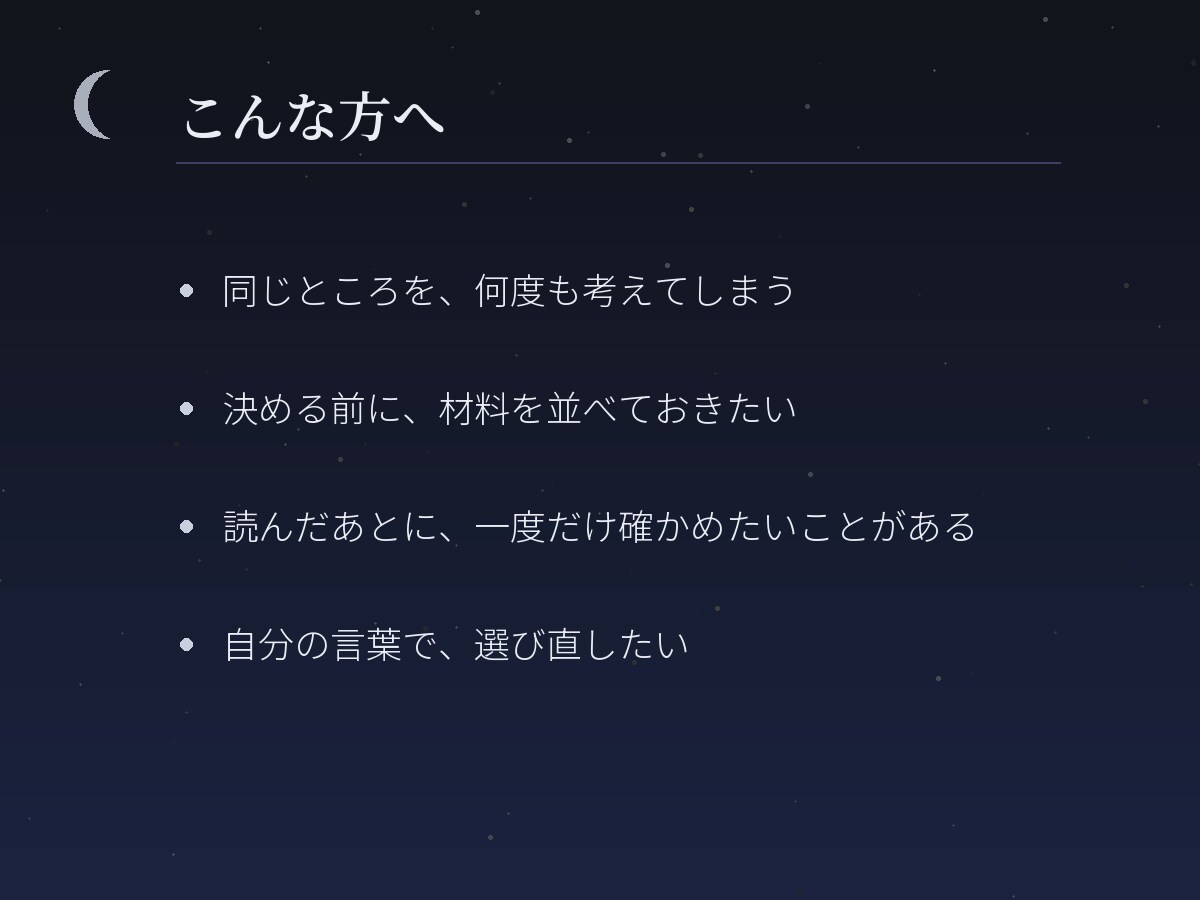 月読みで、恋愛や仕事の迷いを奥まで読み解きます まだ言葉になっていないものを、見渡せる形に。 イメージ2