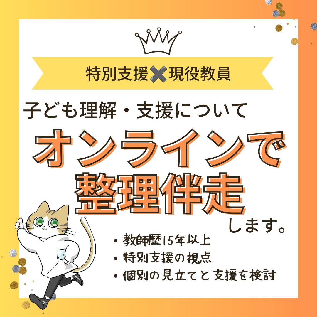 子ども理解支援について次の一歩を整理伴走します 教師歴15年以上特別支援の視点で個別の見立てと支援を検討 イメージ1