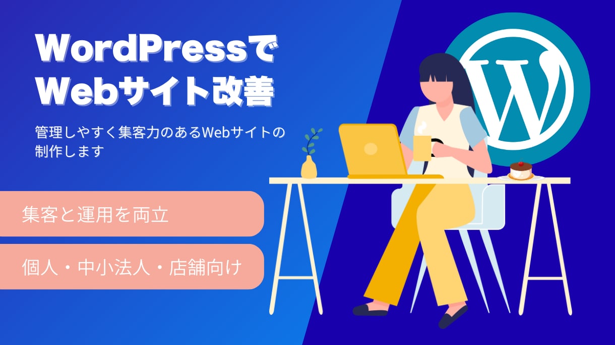 WordPressで集客力のあるHP制作します WordPress専門のフリーランスがWebサイトを最適化！ イメージ1