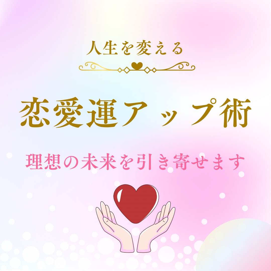 恋愛成就♡最強の開運法で恋愛運を大幅にアップします 運命の出会い/片思い/復縁/結婚/婚活♡1ヶ月フォロー付き♡ イメージ1