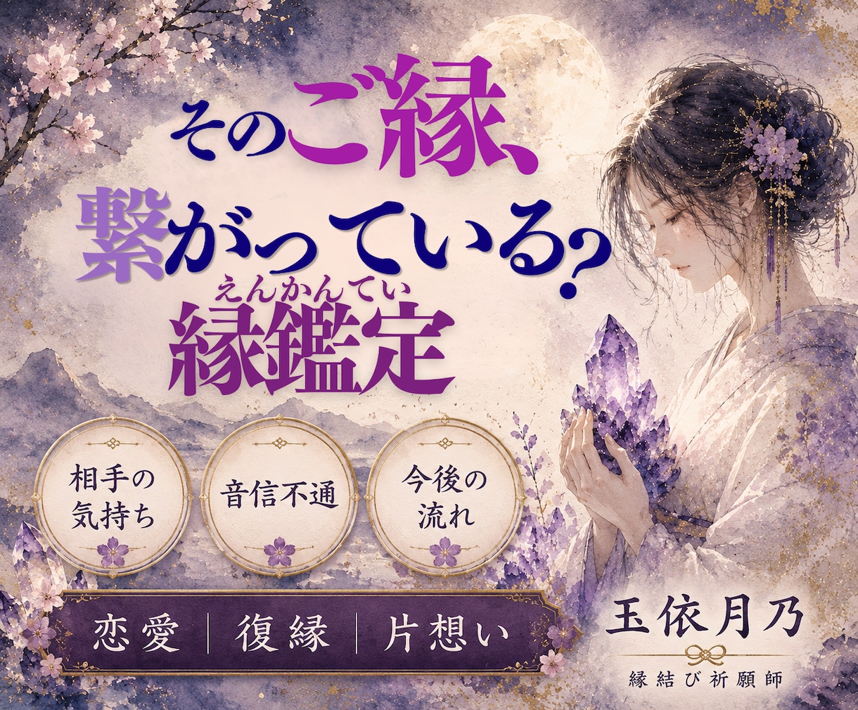 お相手の気持ちと今後の流れを鑑定します 復縁・片想い・音信不通のお悩みならこちら イメージ1