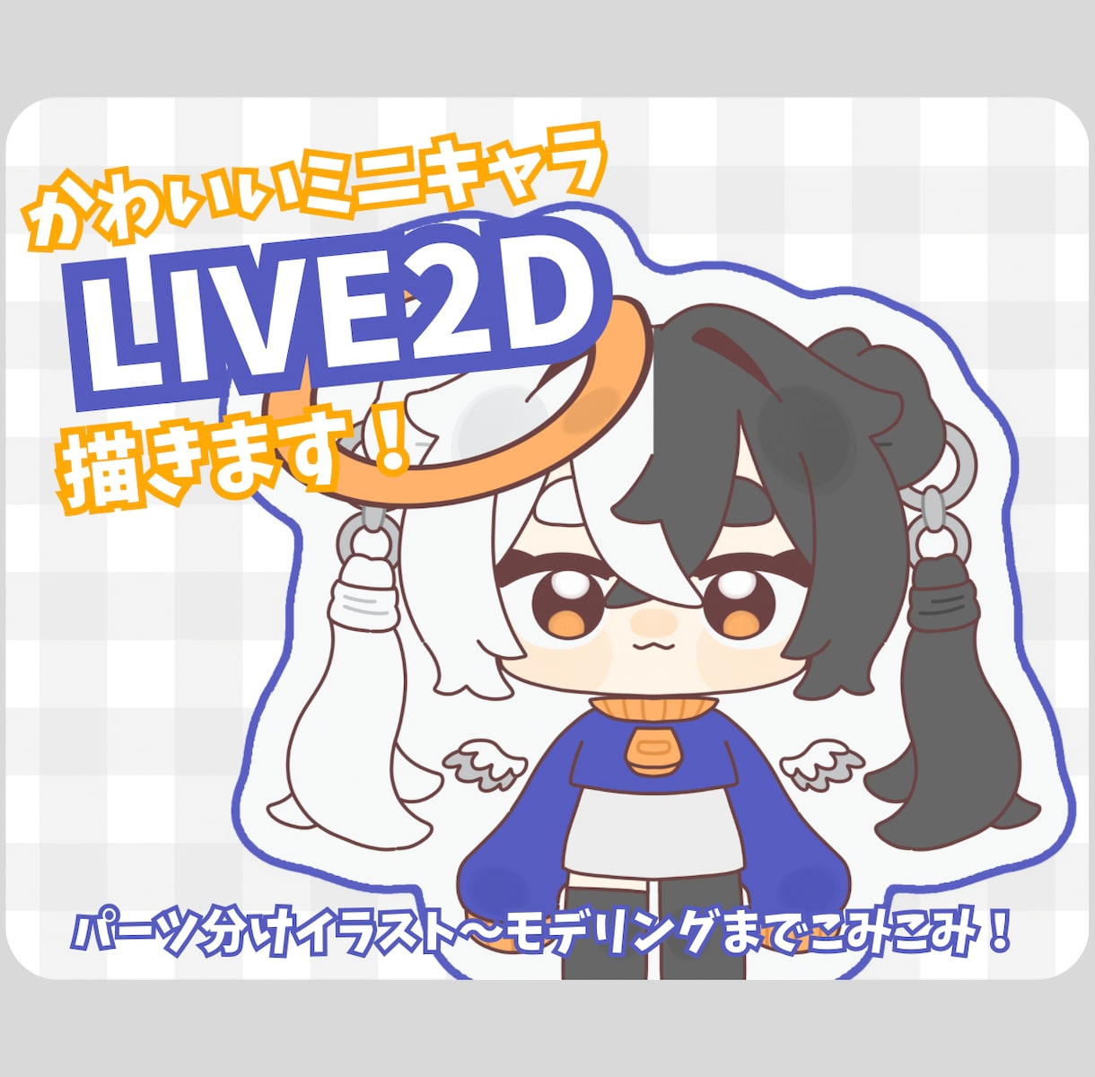 かわいいミニキャラlive2dを描きます パーツ分けイラスト〜モデリングまで込み！パーツ分けのみでも可 イメージ1