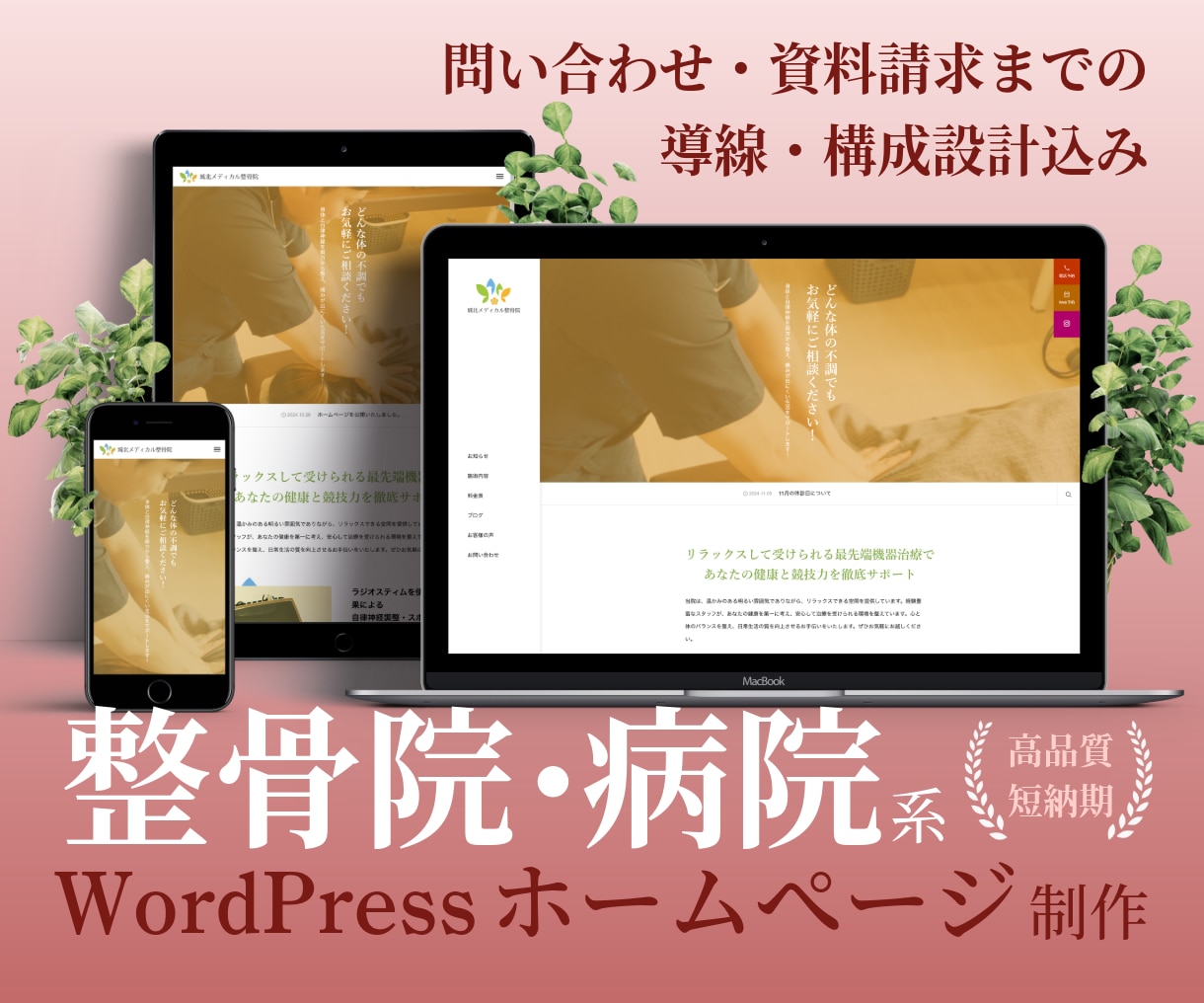 問い合わせ導線設計した整骨院・病院サイト制作します 「作るだけ」ではない、集客を見据えた構成で早期立ち上げを支援 イメージ1