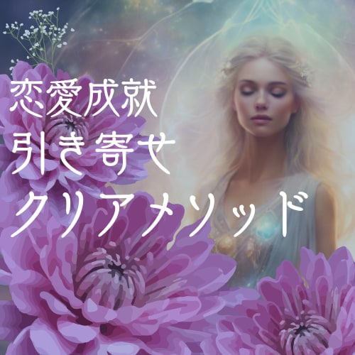 恋愛成就もお悩み解消★引き寄せ超強力メソッドします 言葉の力で浄化クリアリング★あなたの心の核を整えを最後の一手 イメージ10