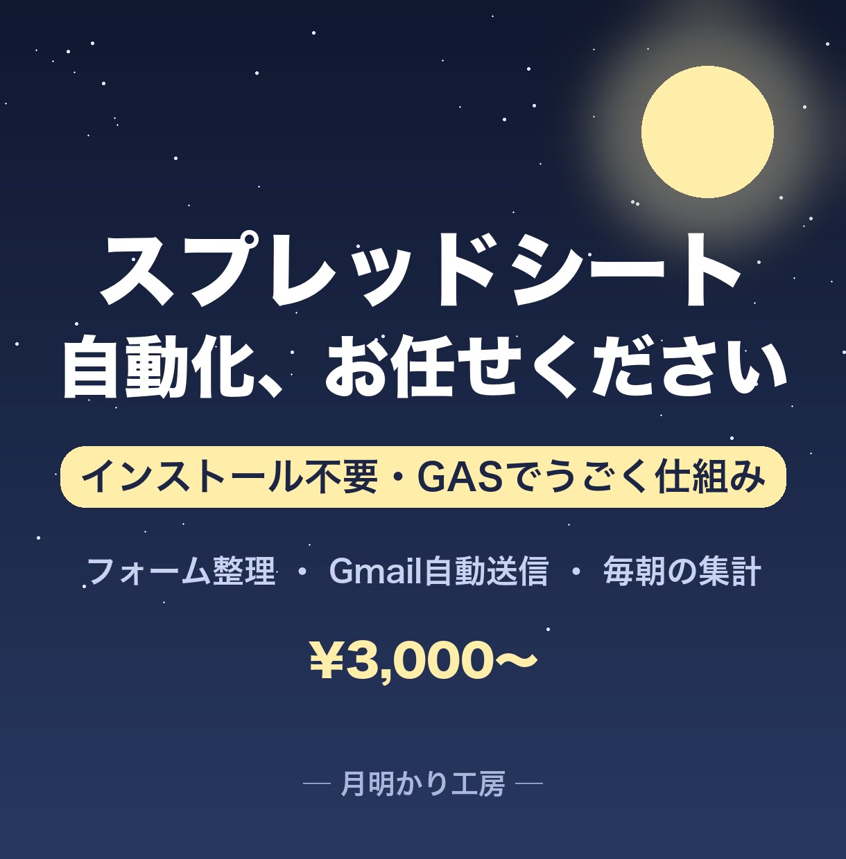 面倒なスプレッドシート作業を自動化します スプレッドシート×Gmailの手作業を、自動の仕組みに イメージ1