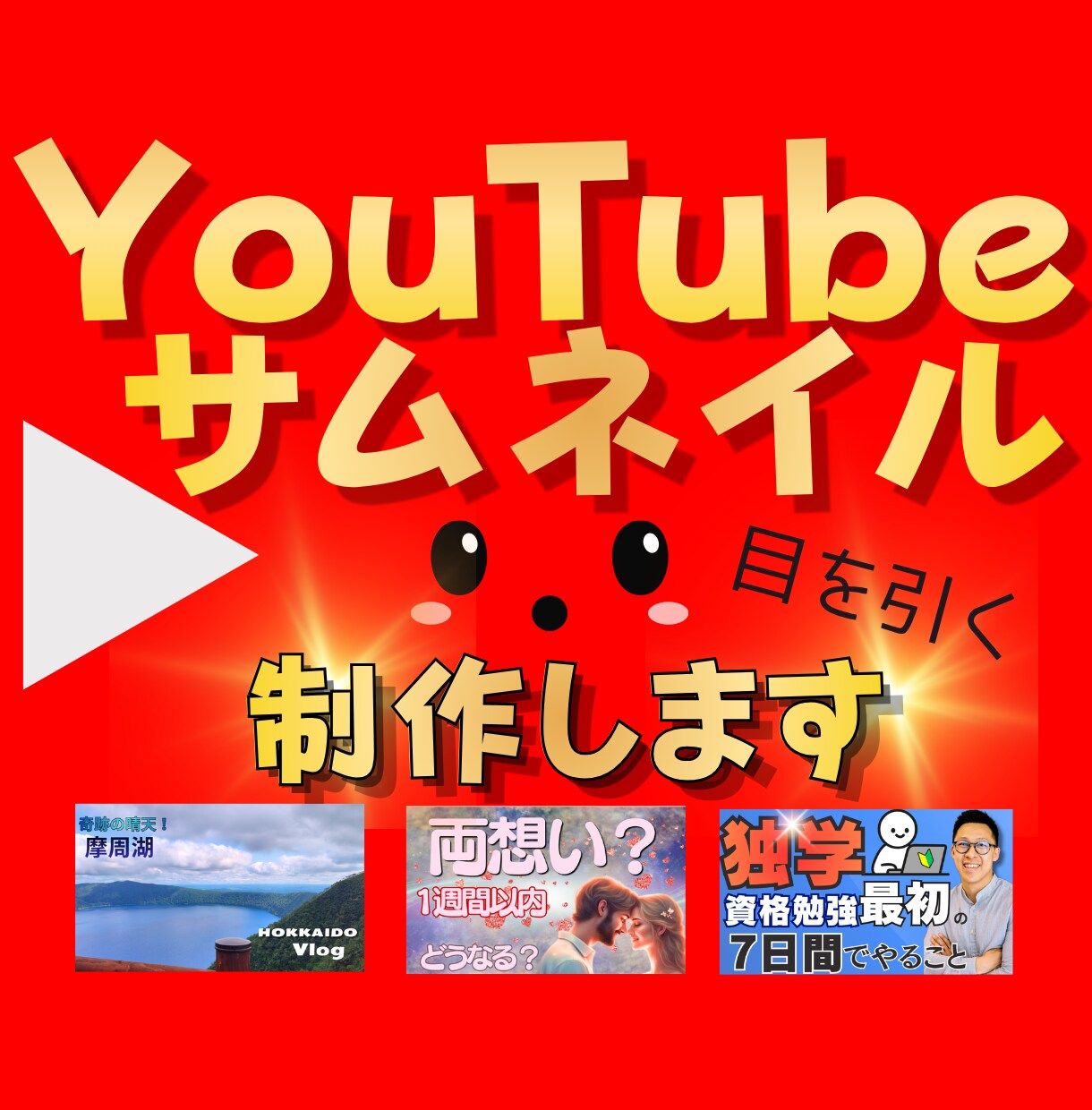 伝わるYouTubeサムネイル制作します ビジネスから女性向け、見やすく伝わるデザイン イメージ1