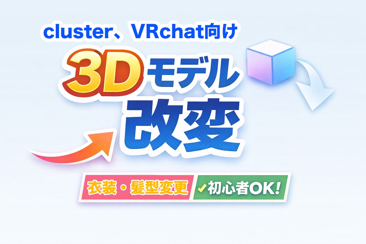 3Dモデル改変はじめてでも安心◎丁寧に対応します cluster向けアバター改変致します！ イメージ1
