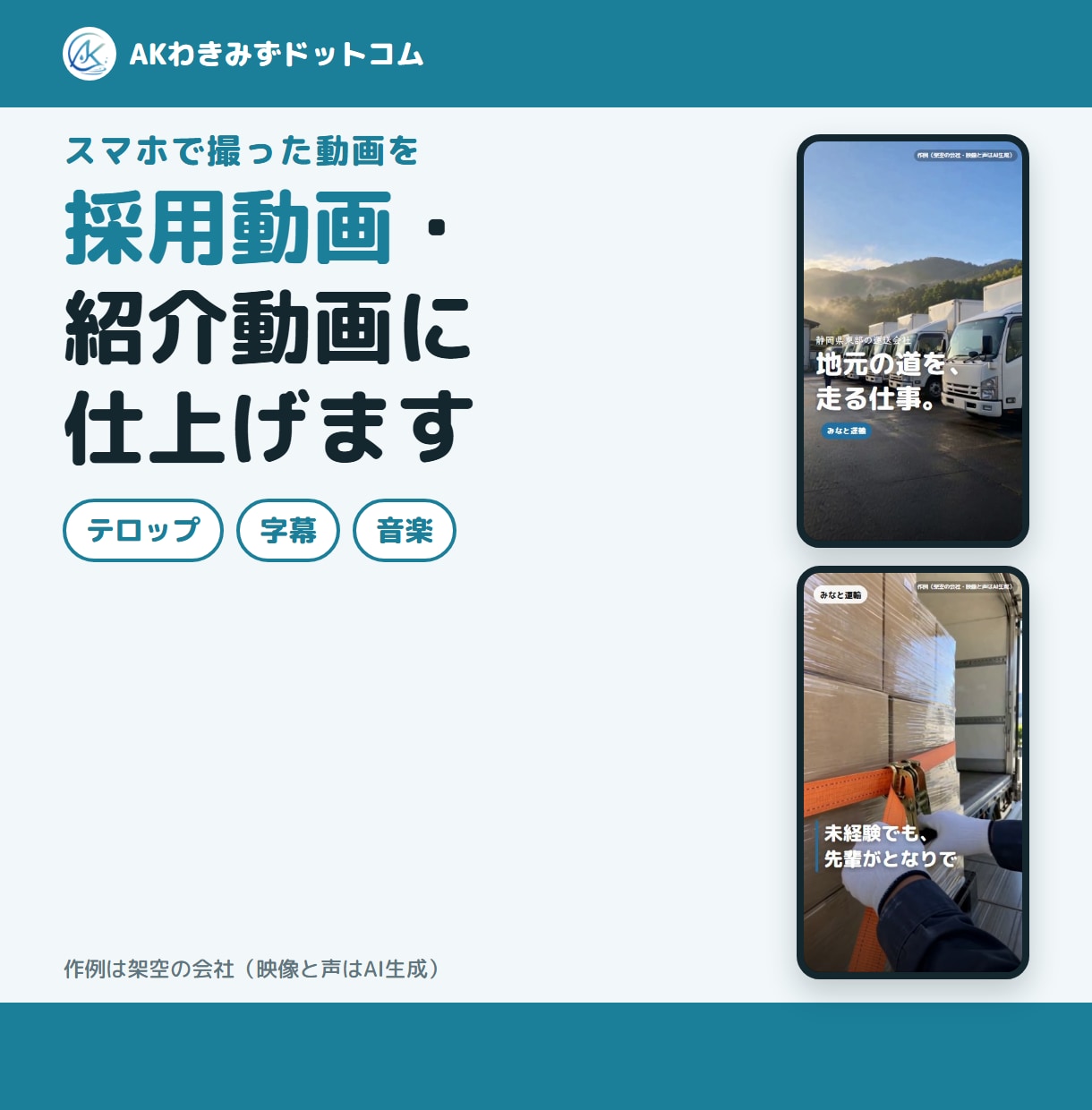 写真やスマホ動画から、採用動画を作ります 【実績づくり価格】30秒＋縦15秒・打ち合わせなし イメージ1