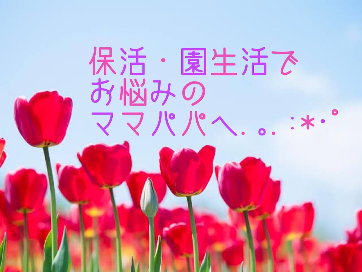 元保育者が保活・園生活のご相談承ります 保育歴10年以上の元保育者がママパパの応援させて頂きます✿ イメージ1