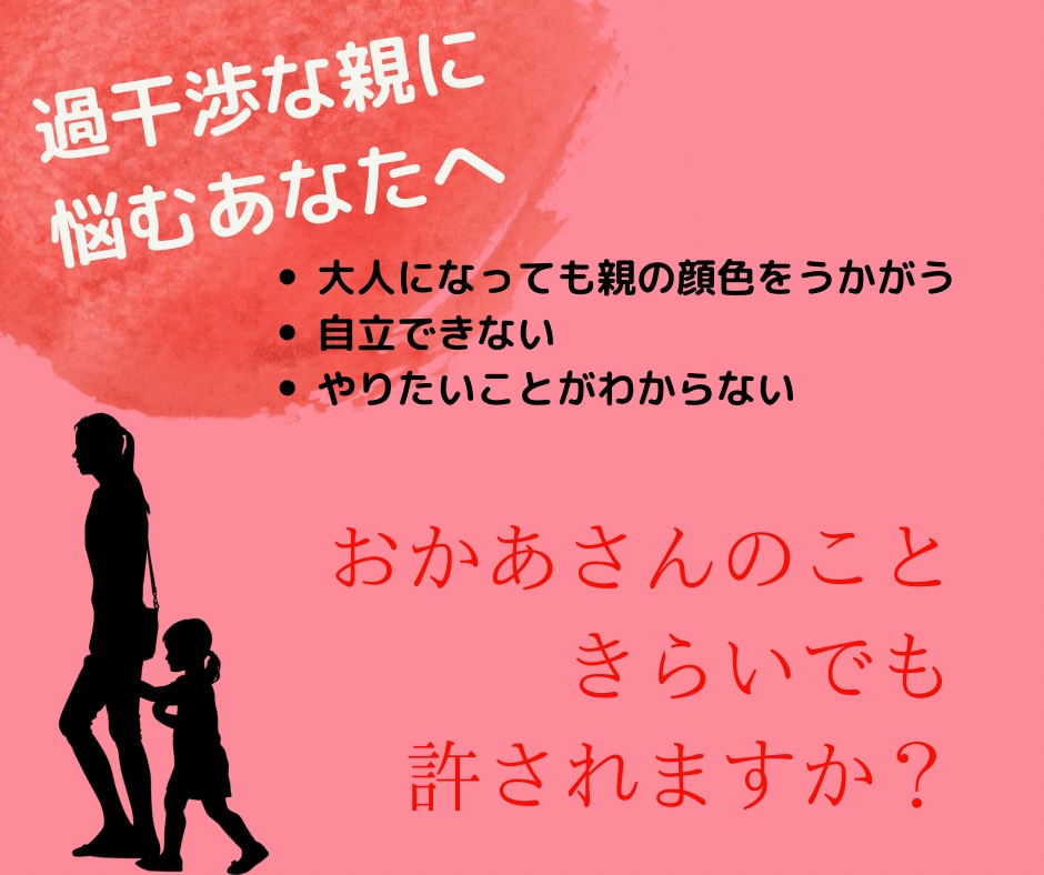 7日間☆過干渉の親のお悩みお聞きします 自信がもてない。行動できない。無気力。それ、親のせいかも？！ イメージ1