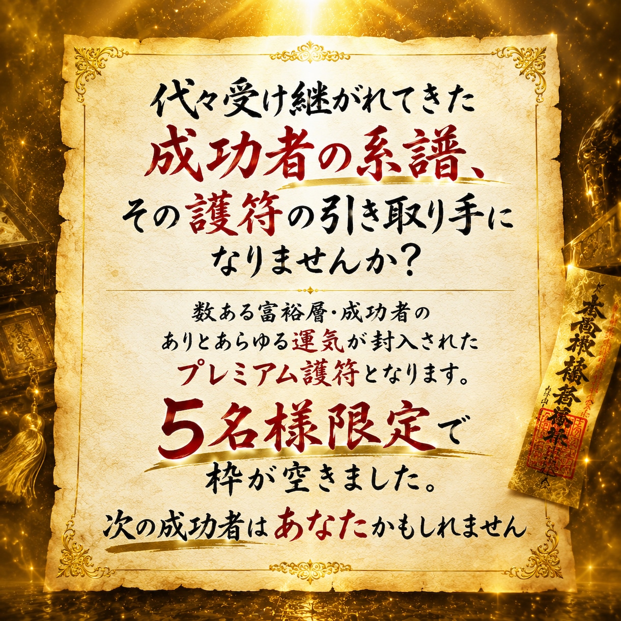 代々富裕層に受け継がれてきた成功者の護符を譲ります 富裕層に受け継がれてきた護符、次はあなたが受け取り手に。 イメージ2