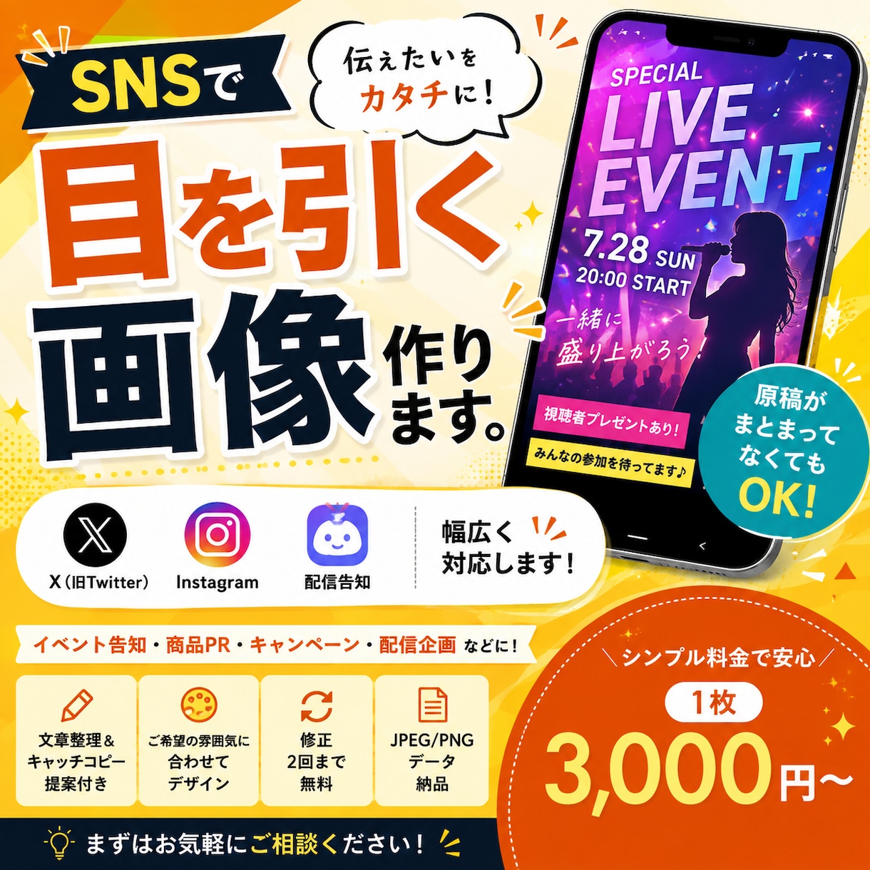 SNSで目を引く告知画像をデザインします X・Instagram・配信告知に幅広く対応します イメージ1