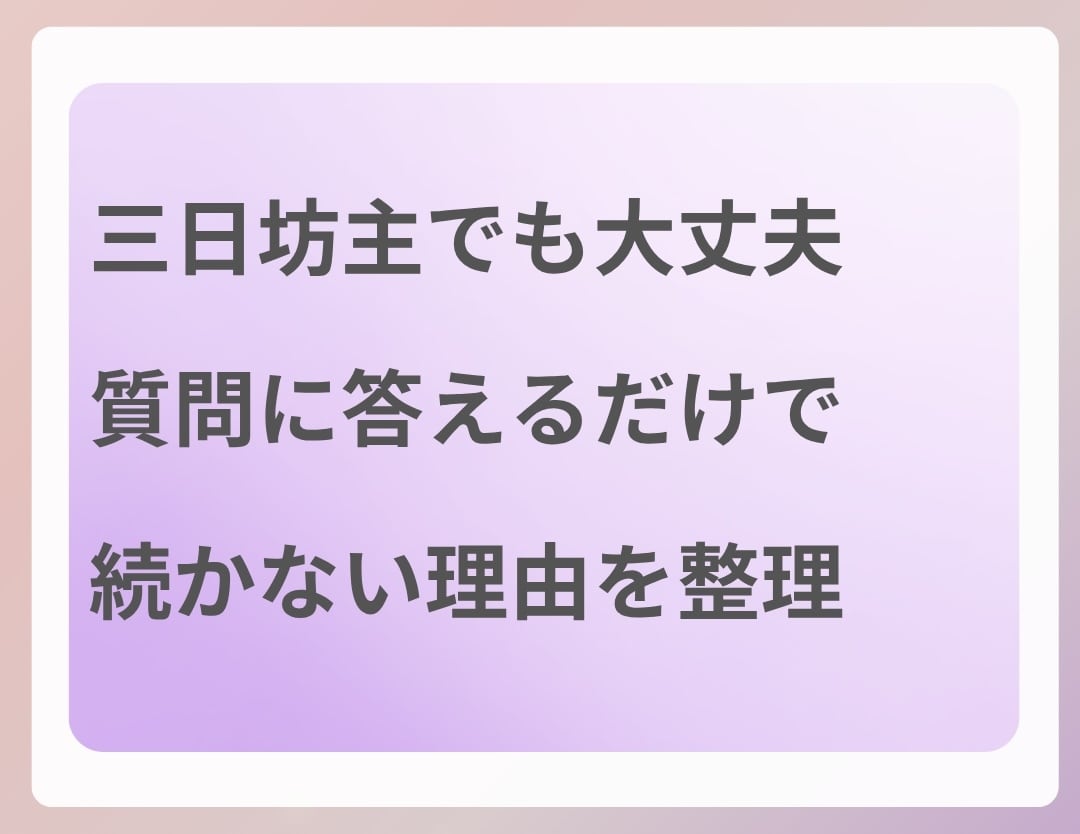 続かない理由を整理＋習慣タイプ診断します 質問に答えるだけ。今の傾向と合う続け方を提案します イメージ3
