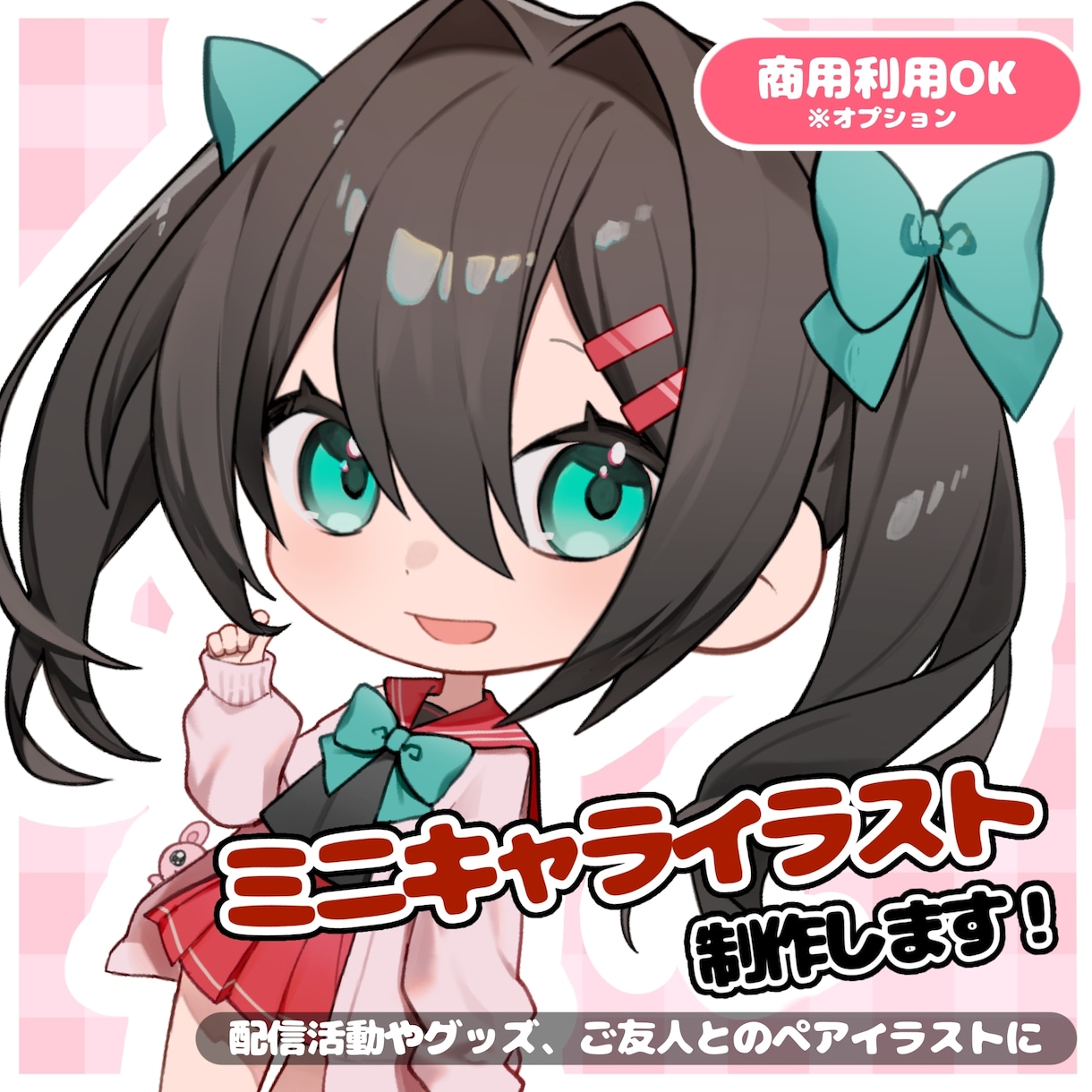 ミニキャライラスト制作します ✅商用利用OK/配信活動やグッズ、ご友人とのペアイラストに！ イメージ1