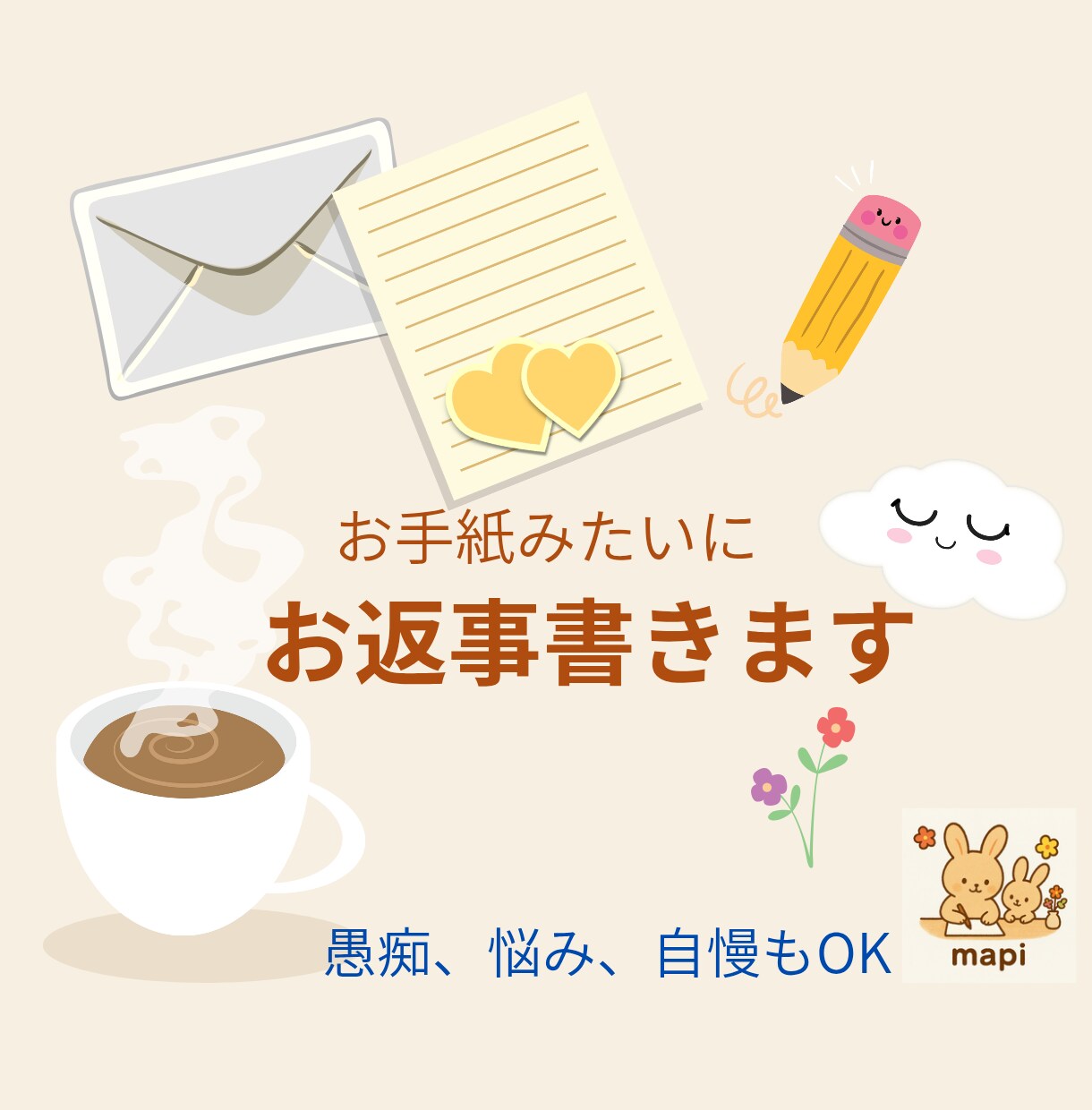 あなたの気持ちに寄り添い手紙を書きます 愚痴もボヤきもOK！手紙でほっと一息 イメージ1
