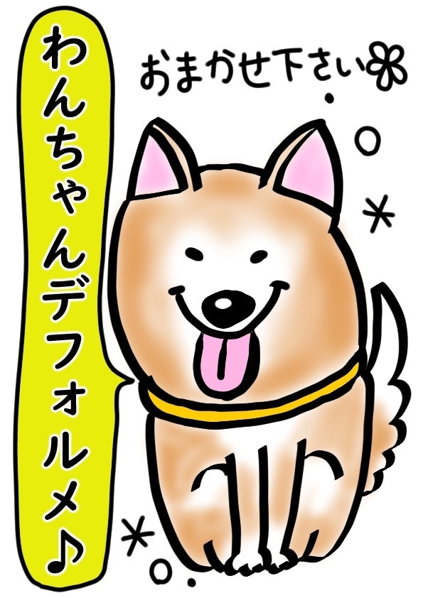 あなたのワンちゃんデフォルメします 可愛い愛犬ちゃんをゆる〜くデフォルメしてみませんか？ イメージ2