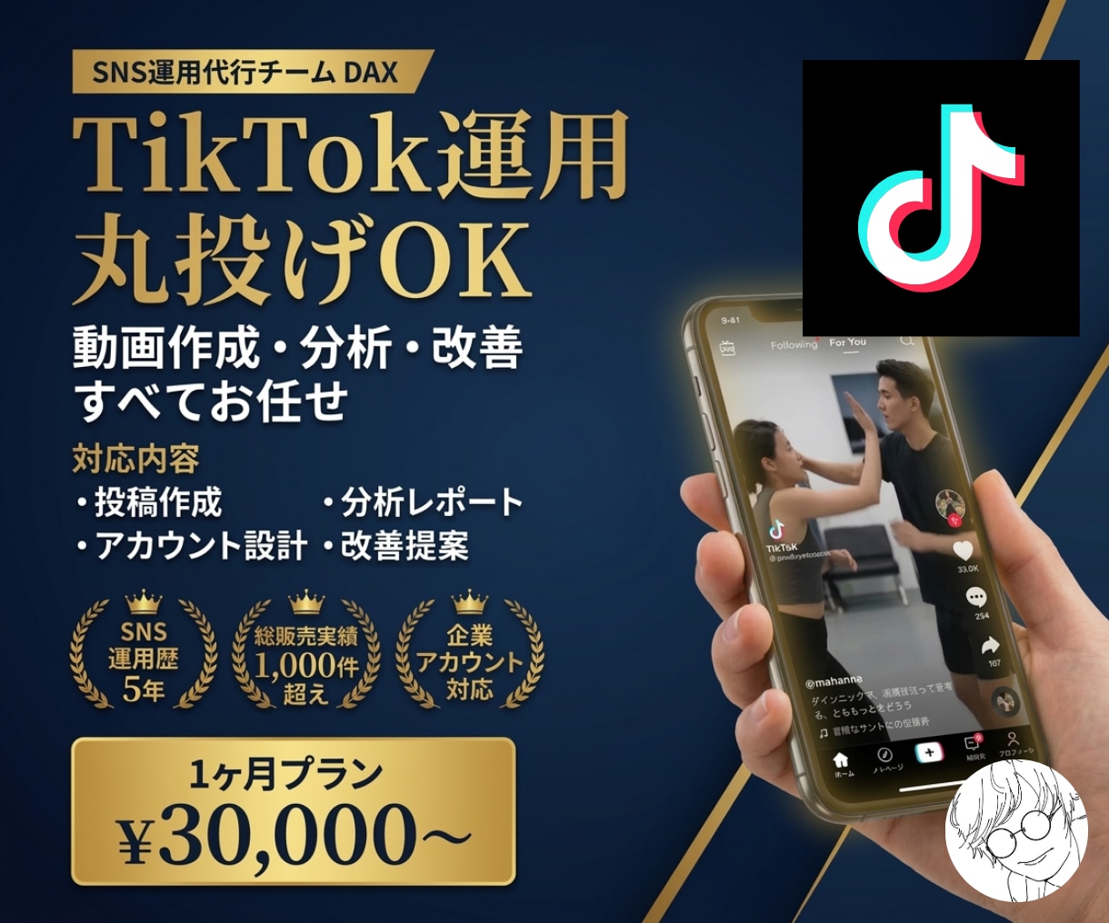 TikTokを1ヶ月運用代行します 各SNSに強い総販売1000件超の運用チーム イメージ1