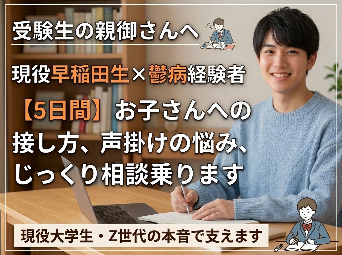 受験生の親御さん向け！現役早稲田生が話聞きます 勉強や接し方の悩み、受験生のリアルな本音を交えて支えます！ イメージ1
