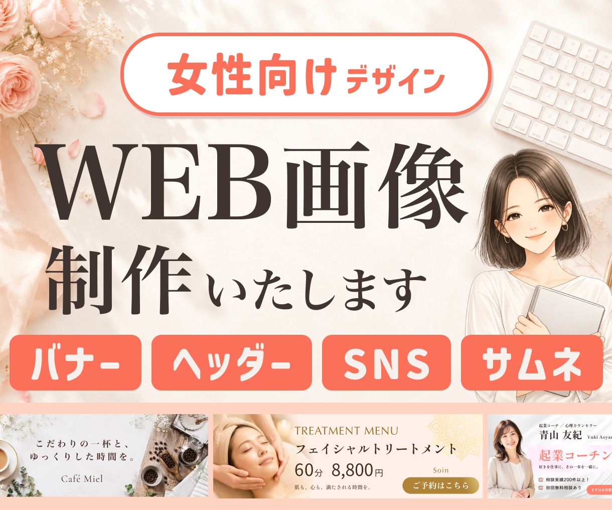 サロン・講師・作家さま向け｜WEB画像を制作します あなたのサービスを、女性目線で伝わるビジュアルに。 イメージ1