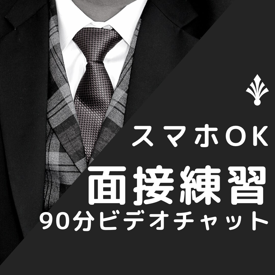 現場で面接してきたプロ経験から本音引き出します 上辺ではない、本当の自分を出せるサポート致します イメージ1