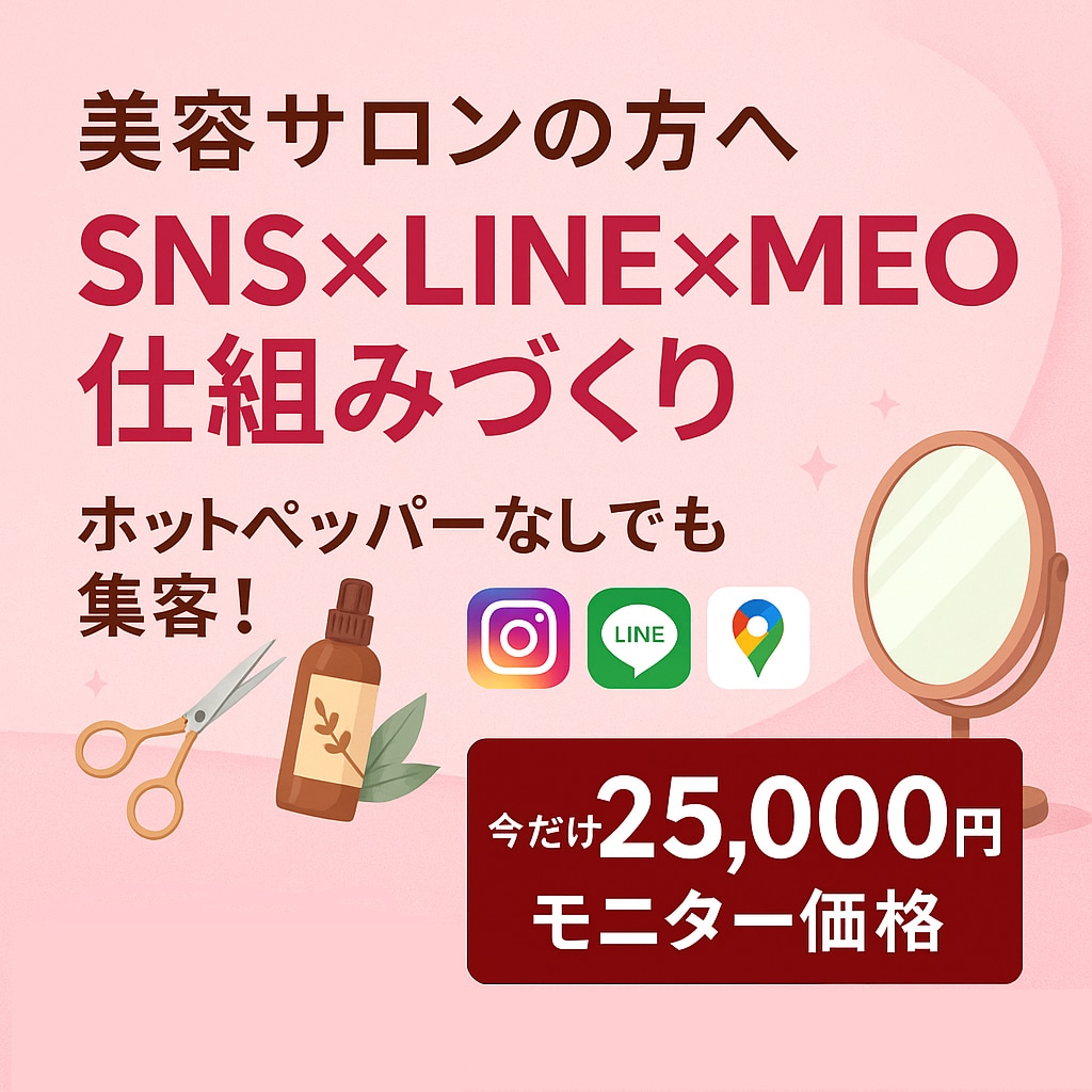 美容サロンのSNS×LINE×MEO設計します 予約につながる導線を整えたいサロン様へ イメージ1