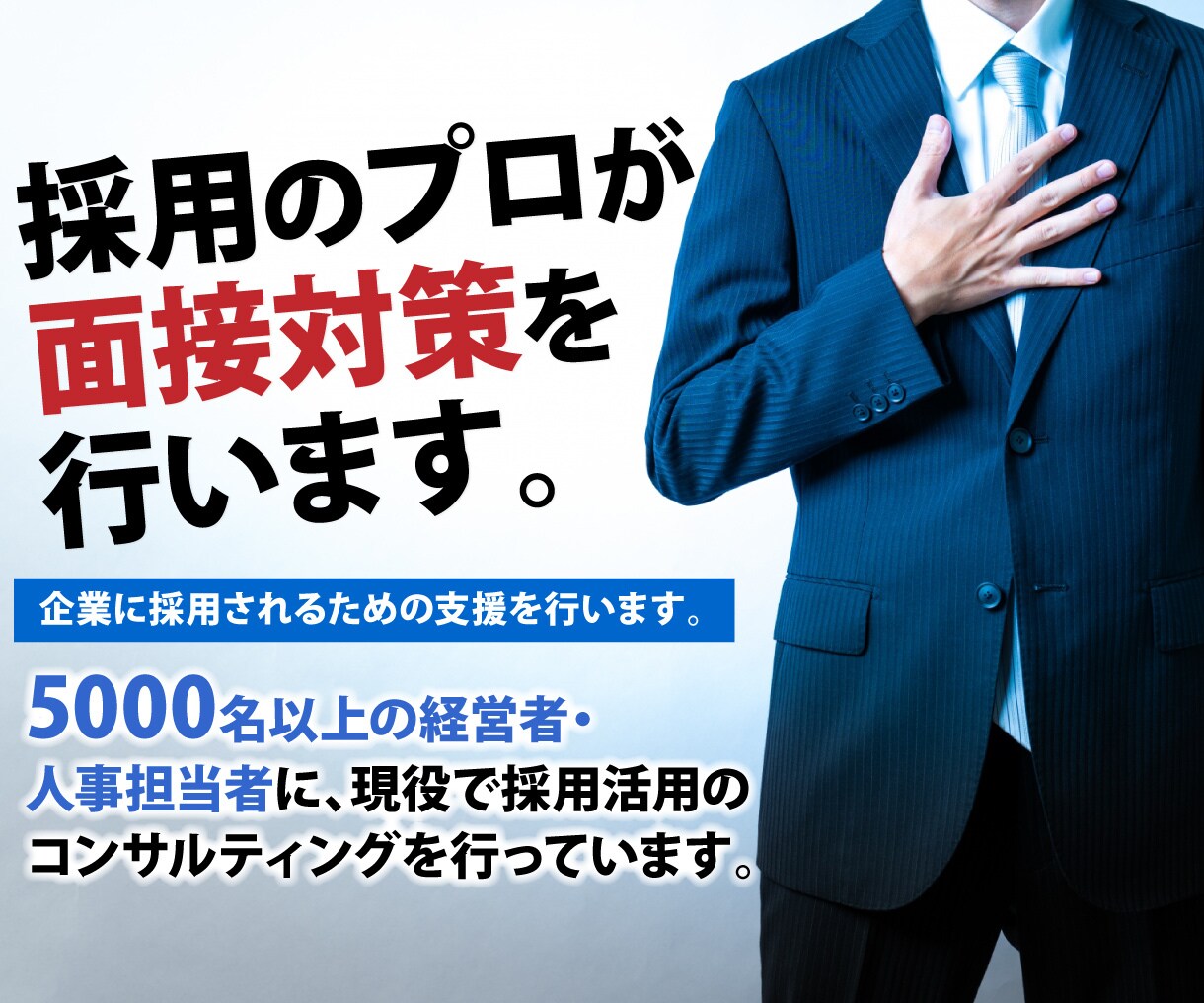 キャンペーン割引中！採用のプロが面接対策を行います ★現役の人材系営業が、就職・転職活動を劇的に変える！ イメージ1